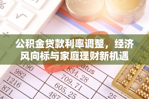 北安公积金贷款利率调整，经济风向标与家庭理财新机遇