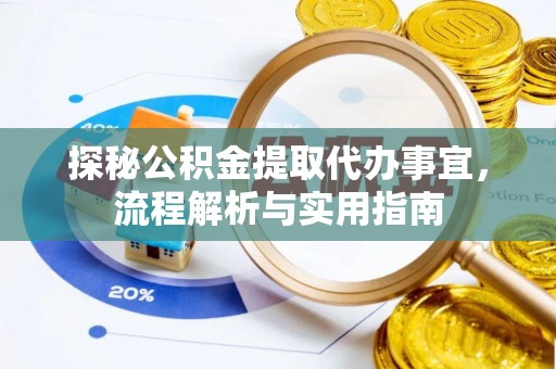 余杭探秘公积金提取代办事宜，流程解析与实用指南
