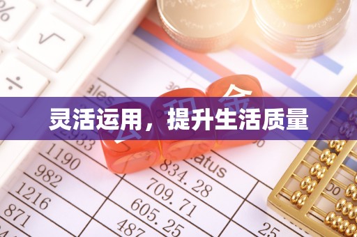 余杭灵活运用，提升生活质量
