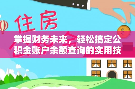湘东掌握财务未来，轻松搞定公积金账户余额查询的实用技巧