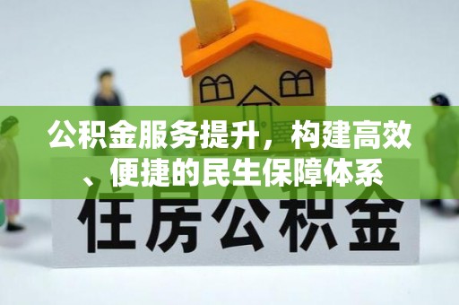 湘东公积金服务提升，构建高效、便捷的民生保障体系