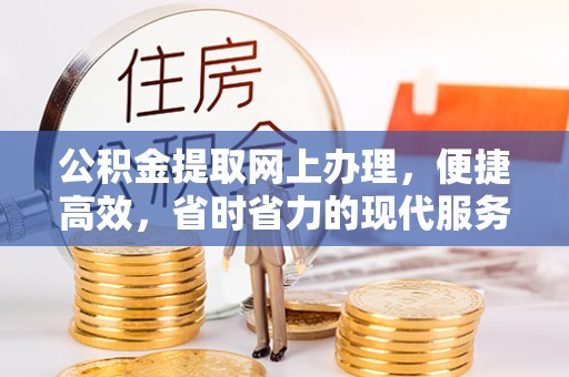 湘东公积金提取网上办理，便捷高效，省时省力的现代服务