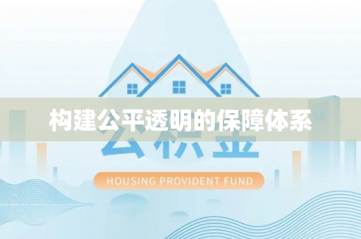 剑河构建公平透明的保障体系