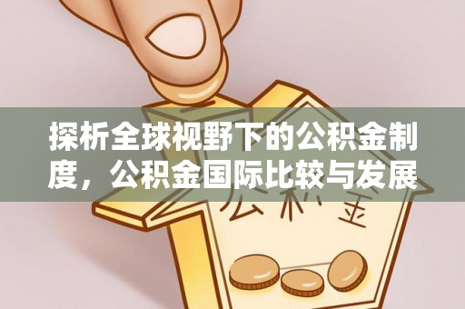 剑河探析全球视野下的公积金制度，公积金国际比较与发展趋势