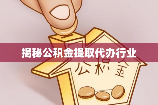 剑河揭秘公积金提取代办行业