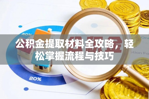 土库公积金提取材料全攻略，轻松掌握流程与技巧