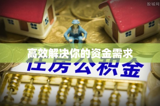 铁门关高效解决你的资金需求
