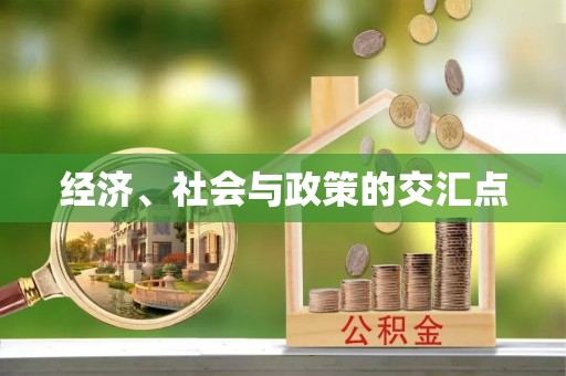 铁门关经济、社会与政策的交汇点