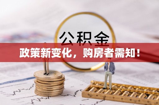 铁门关政策新变化，购房者需知！
