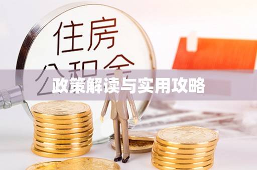 铁门关政策解读与实用攻略