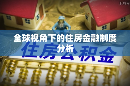 石嘴山全球视角下的住房金融制度分析