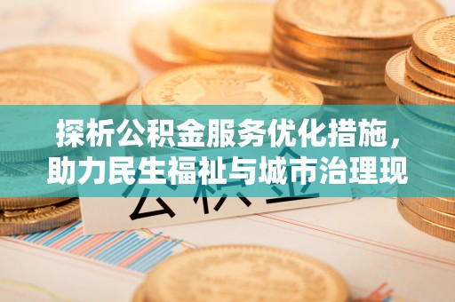 嘉禾探析公积金服务优化措施，助力民生福祉与城市治理现代化