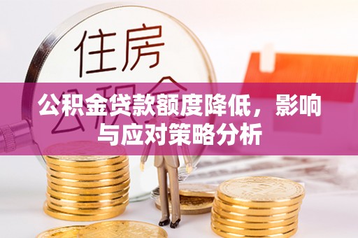 嘉禾公积金贷款额度降低，影响与应对策略分析