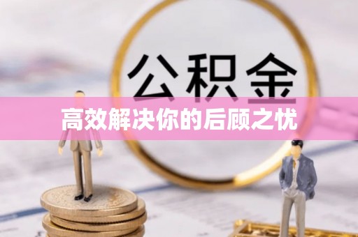 雾峰高效解决你的后顾之忧
