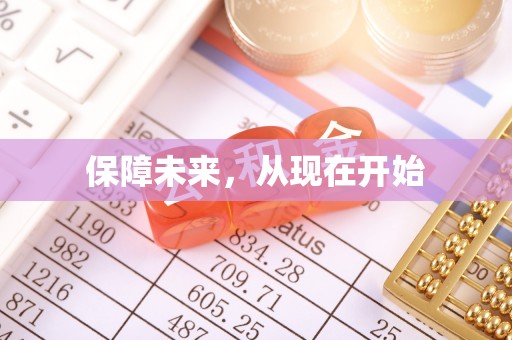 会宁保障未来，从现在开始