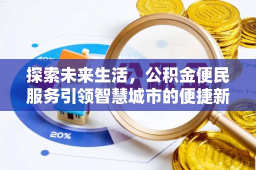 长武探索未来生活，公积金便民服务引领智慧城市的便捷新体验