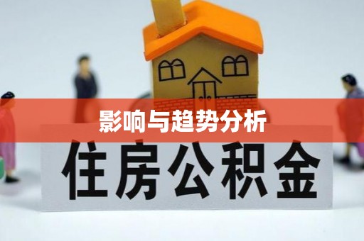 长武影响与趋势分析