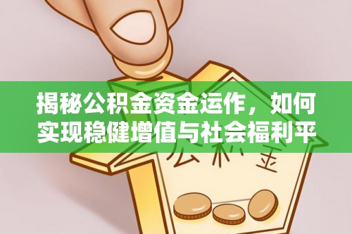 雾峰揭秘公积金资金运作，如何实现稳健增值与社会福利平衡