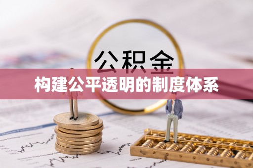 雾峰构建公平透明的制度体系
