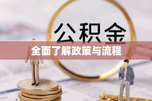 西螺全面了解政策与流程