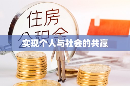 周宁实现个人与社会的共赢