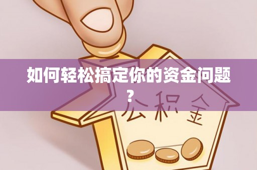 周宁如何轻松搞定你的资金问题？