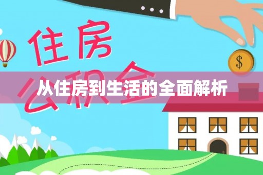 土默特左旗从住房到生活的全面解析