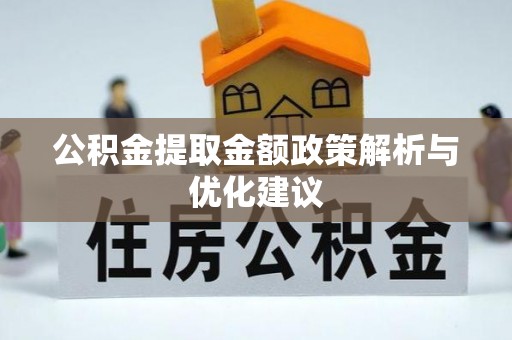 土默特左旗公积金提取金额政策解析与优化建议