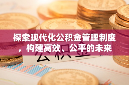 土默特左旗探索现代化公积金管理制度，构建高效、公平的未来