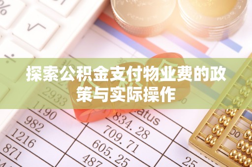 林口探索公积金支付物业费的政策与实际操作