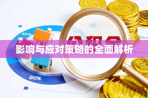 林口影响与应对策略的全面解析