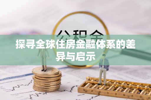 林口探寻全球住房金融体系的差异与启示