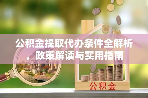林口公积金提取代办条件全解析，政策解读与实用指南