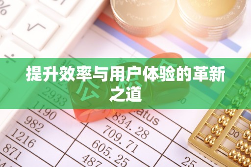延边提升效率与用户体验的革新之道