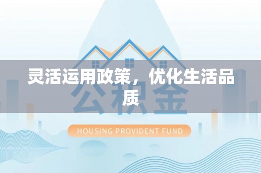 清镇灵活运用政策，优化生活品质