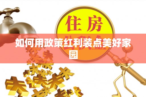 清镇如何用政策红利装点美好家园