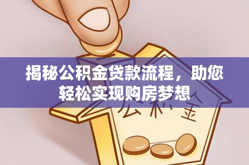 清镇揭秘公积金贷款流程，助您轻松实现购房梦想