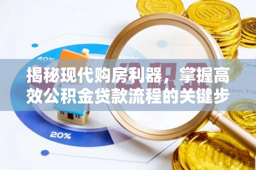 新干揭秘现代购房利器，掌握高效公积金贷款流程的关键步骤