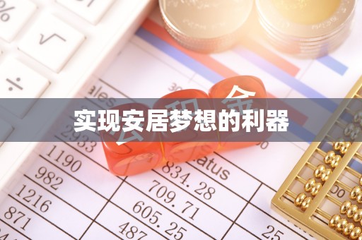 南岗实现安居梦想的利器