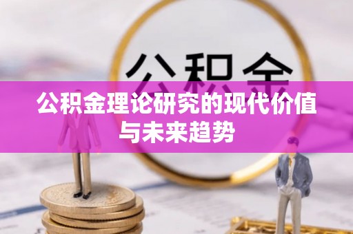 瓜州公积金理论研究的现代价值与未来趋势