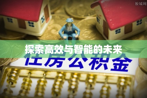 瓜州探索高效与智能的未来
