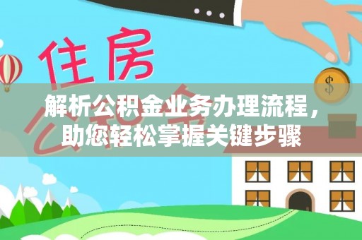 瓜州解析公积金业务办理流程，助您轻松掌握关键步骤