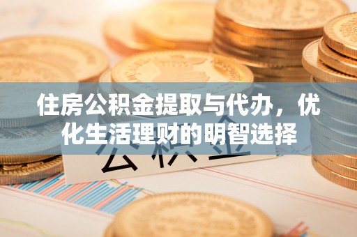 南岗住房公积金提取与代办，优化生活理财的明智选择