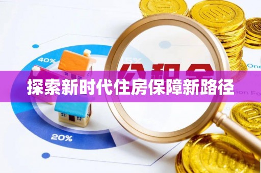 南岗探索新时代住房保障新路径