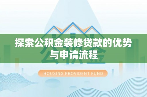 新竹探索公积金装修贷款的优势与申请流程