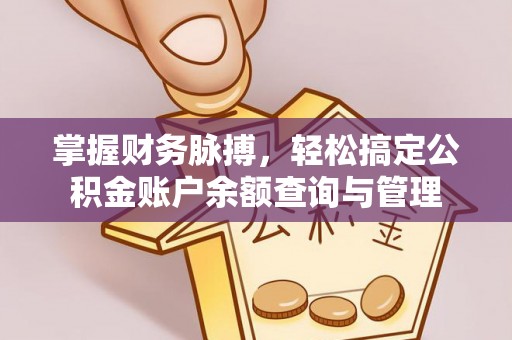 庆安掌握财务脉搏，轻松搞定公积金账户余额查询与管理