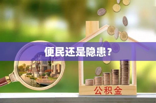 犍为便民还是隐患？