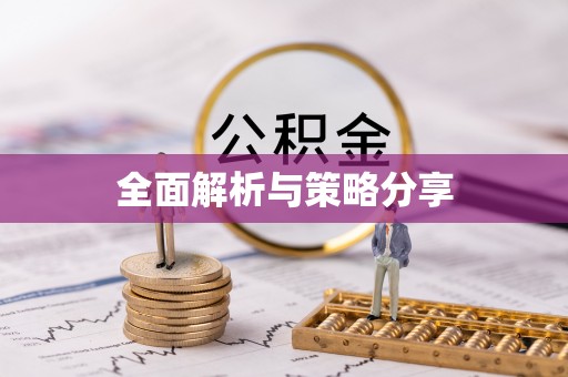 犍为全面解析与策略分享