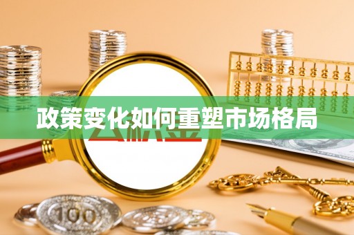 犍为政策变化如何重塑市场格局