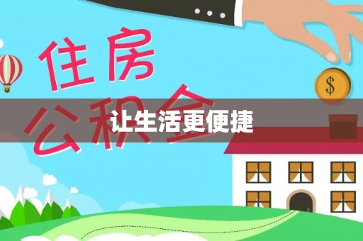 南皮让生活更便捷